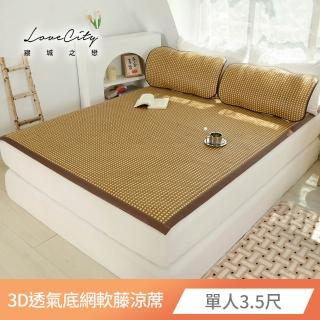 【Love City 寢城之戀】加厚款 3D透氣立體結構底網軟藤涼蓆(單人3.5尺/105X186公分)