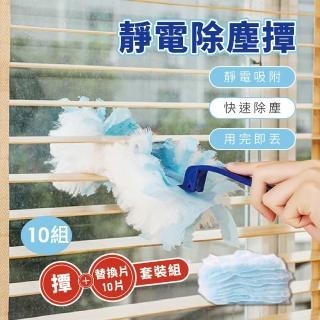 【團購好物】靜電除塵撢+替換片10片套裝-10組(除塵撢子 雞毛毯 吸塵撢 替換式除塵撣 打掃撢 拋棄式除塵撢)