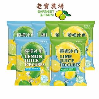 【EARNEST FARM 老實農場】100%檸檬/萊姆冰角任選6袋(28mlX10個/袋)
