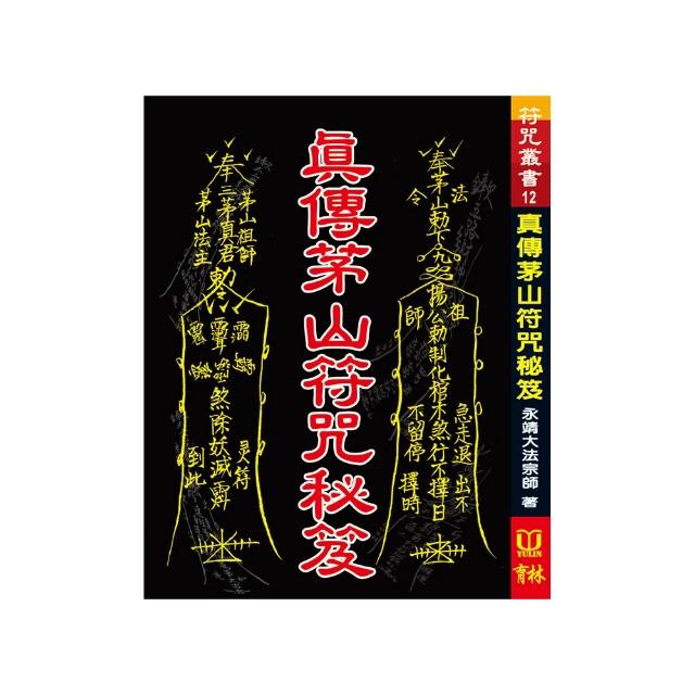 真傳茅山符咒秘笈