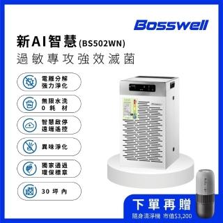 【BOSSWELL 博士韋爾】AI智慧旗艦機-零耗材滅菌空氣清淨機8-30坪(同級唯一透過環保標章！搭贈隨身清淨機)