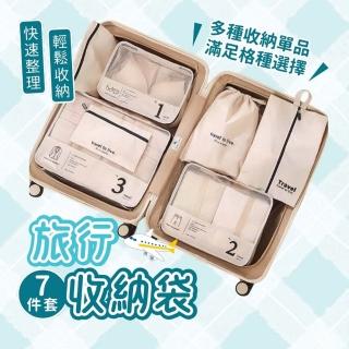 【享屋】INS風旅行收納袋7件套(旅行收納袋 衣物壓縮收納包 衣物收納袋)
