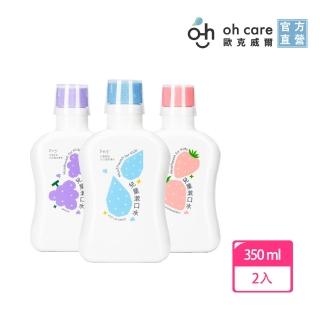 【oh care 歐克威爾】兒童漱口水 350mlX2入組 3種口味(全球獨家專利成份P113+抗菌勝/溫和不嗆辣)