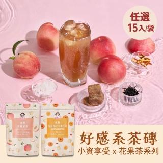 【蜜思朵】花果茶系列x1袋 黑糖冰糖茶磚任選(17gx15入/袋；蜜桃果茶/枸杞金盞花茶/茉莉四季春/金萱烏龍)