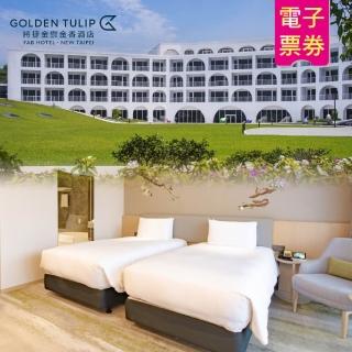 【將捷金鬱金香酒店】將捷金鬱金香酒店標準客房含早+下午茶 一泊二食(淡水)
