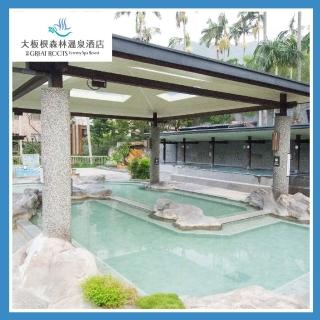 【三峽大板根】精緻遊套票（露天溫泉spa+森林遊園券+太子西餐廳）(MO25)