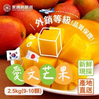 【家購網嚴選】外銷等級 枋山愛文芒果2.5kgX2盒(9-10顆/盒)