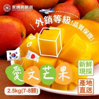 【家購網嚴選】外銷等級 枋山愛文芒果2.5kg/盒(7-8顆/盒)