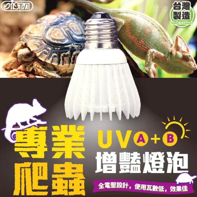 【ISTA 伊士達】10.0專業爬蟲LED燈泡 UVA+UVB 增豔燈泡/模擬太陽光設計(沙漠型 10.0/6W IH585)