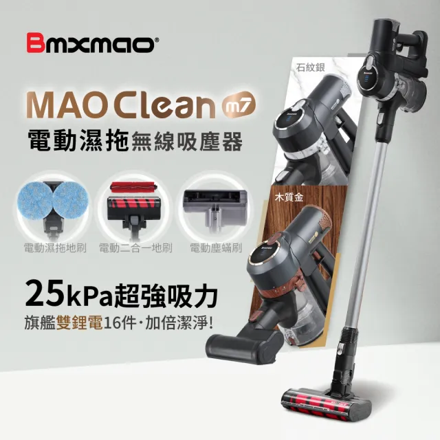【Bmxmao】MAO Clean M7 旗艦25kPa電動濕拖無線吸塵器-豪華16件(除蟎/雙電池-RV-2005)