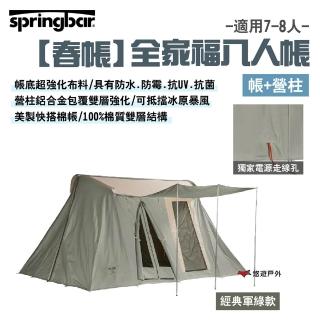【Springbar 春帳】全家福8人帳 經典軍綠款(悠遊戶外)