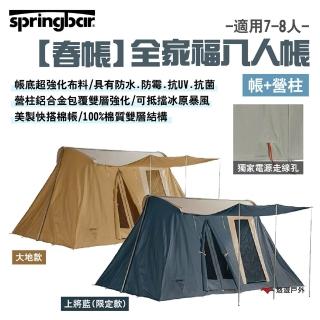 【Springbar 春帳】全家福8人帳 大地款/上將藍(悠遊戶外)