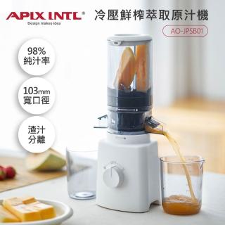 【日本APIXINTL 安本素】冷壓活氧鮮榨萃取原汁機(AO-JPSB01)+4L智慧變頻萬用鍋/壓力鍋(AO-PC01)