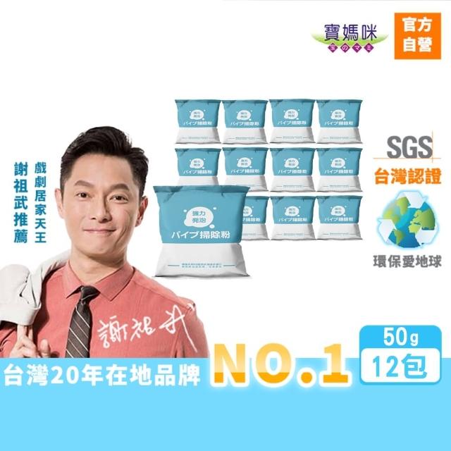 【寶媽咪】全網最低買6送6台灣水管疏通粉(掃除粉/植物酵素/謝祖武代言/水管堵塞/水管疏通劑)