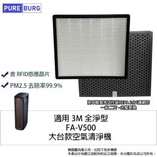 【PUREBURG】適用3M全淨型FA-V500空氣清淨機HEPA活性碳2合1濾網濾芯 含RFID #V500-NWF