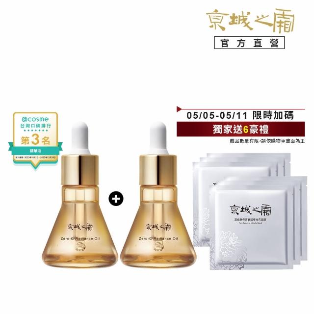 【牛爾京城之霜】買一送一奢顏輕盈版 零重力平衡精華油30ml x2入(輕盈不油膩/緊實/平滑)