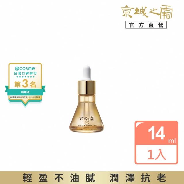 【牛爾京城之霜】獨家特規新客零重力平衡精華油14ml(輕盈不油膩/潤澤/細緻)