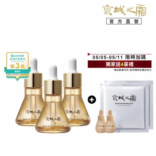 【牛爾京城之霜】獨家特規囤貨零重力平衡精華油14ml x3入再送4mlx2共50ml(輕盈不油膩/潤澤/細緻)