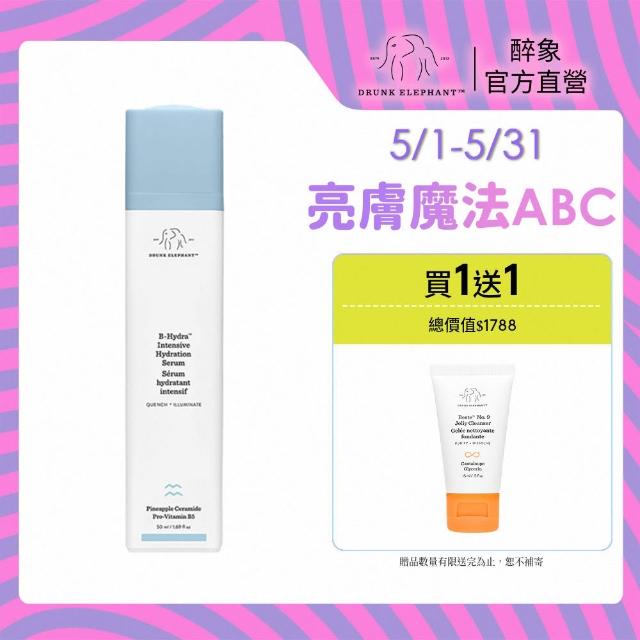 【DRUNK ELEPHANT醉象】官方直營 水飽飽B5補水精華組 精華液/透亮/神經醯胺(水飽飽維他命B5保濕精華50ml)