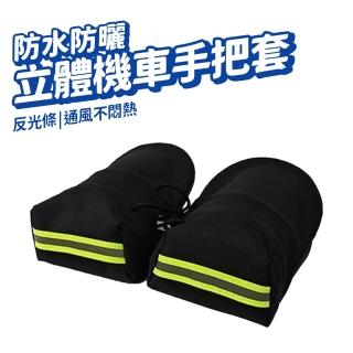 立體機車手把套(機車手套 機車握把套 電動車 摩托車 防曬 立體黃色反光條)
