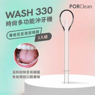 【PORClean 寶可齡】WASH 330 沖牙機專用-舌苔噴頭