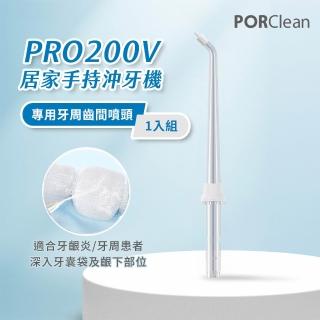 【PORClean 寶可齡】PRO200V 沖牙機專用-牙周齒間噴頭