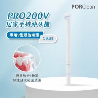 【PORClean 寶可齡】PRO200V 沖牙機專用-V型螺旋水柱噴頭