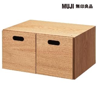 【MUJI 無印良品】橡木組合收納櫃/半型/抽屜/2個(大型傢俱配送)