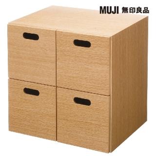 【MUJI 無印良品】橡木組合收納櫃/抽屜/4個(大型傢俱配送)