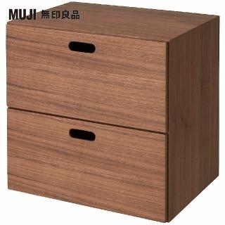 【MUJI 無印良品】胡桃木組合收納櫃/抽屜/2段(大型傢俱配送)