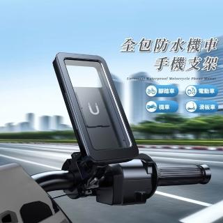 【安心騎行】全包防水機車手機支架(可觸控 磁吸 導航支架 自行車 外送神器 車把 手機架 導航架 腳踏車)