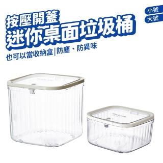 桌面垃圾桶(桌上型 透明 帶蓋 按壓式 整理盒 置物盒 收納桶 小物 飾品 辦公室 書桌 客廳)