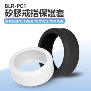 【IS】BLR-PC1 矽膠戒指保護套(柔軟舒適 防刮耐用 防滑固定 簡單易用)