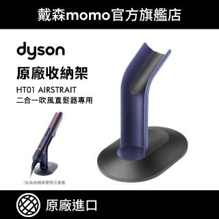 【dyson 戴森 原廠專用配件】Airstrait 專用底座 收納架(HT01適用 原廠公司貨)