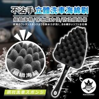 【WATERPRO】不沾手立體洗車海綿刷(海綿刷｜洗車海綿｜汽車美容)