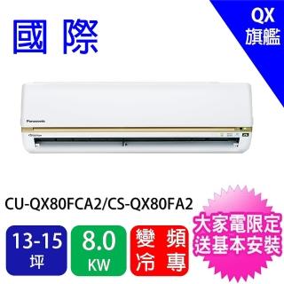 【Panasonic 國際牌】13-15坪QX旗艦型一對一變頻冷專分離式冷氣(CU-QX80FCA2/CS-QX80FA2)