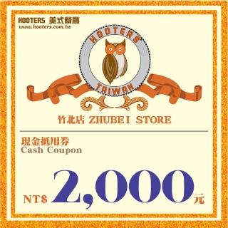 【竹北【HOOTERS】】2000元現金抵用券(平假日適用)