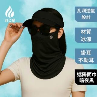 【羽和暖SWARM】戶外清涼騎行通勤面罩 遮陽透氣面巾