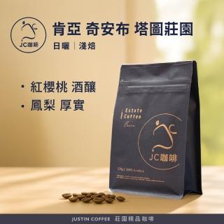 【JC咖啡】肯亞 奇安布 塔圖莊園 日曬 咖啡豆1包│淺焙(半磅;230g;莊園咖啡 新鮮烘焙)