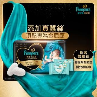 【幫寶適】新客優惠 奢寵幫 黏貼型 NB-L 嬰兒紙尿褲/尿布(頂級親膚新增真蠶絲)+濕紙巾