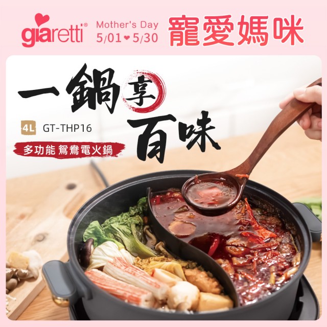 【Giaretti珈樂堤】4L多功能鴛鴦電火鍋(GT-THP16)新品上市