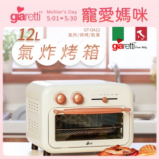 【Giaretti珈樂堤】12公升氣炸烤箱(GT-OA12-G/W)