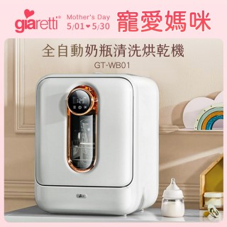 【Giaretti珈樂堤】全自動奶瓶清洗烘乾消毒機(GT-WB01)