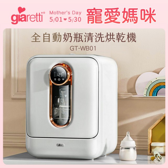 Giaretti珈樂堤 全自動奶瓶清洗烘乾消毒機 GT-WB01