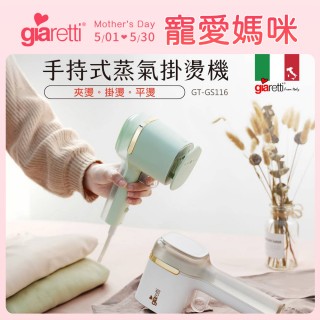 【Giaretti珈樂堤】三合一手持大蒸氣掛燙機-獨家可夾燙/掛燙/平燙/電熨斗(GT-GS116)