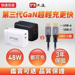 【PX 大通】送2米充電線48W瓦蘋果筆電usb c充電器氮化鎵iPhone快充頭Type C充電頭45w瓦(PWC-4802+UCC2-2B)