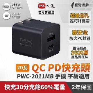 【PX 大通】★PWC-2011MB/MW 20W USB-C/UCB-A 快充電源供應器 黑色/白色