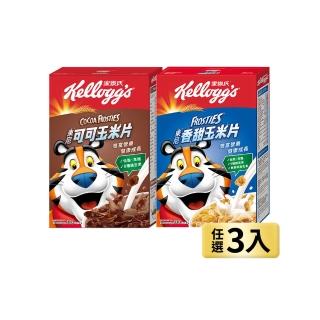 【家樂氏Kelloggs】東尼玉米片口味任選x3盒早餐麥片(香甜玉米片/可可玉米片)