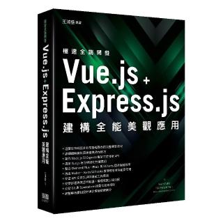 極速全端開發–Vue.js + Express.js建構全能美觀應用