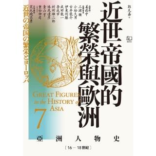 【momoBOOK】【亞洲人物史7】近世帝國的繁榮與歐洲〔16—18世紀〕(電子書)